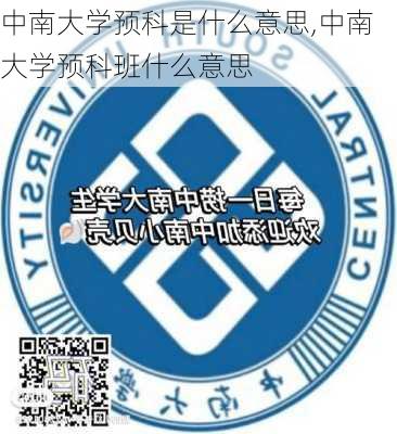 中南大学预科是什么意思,中南大学预科班什么意思