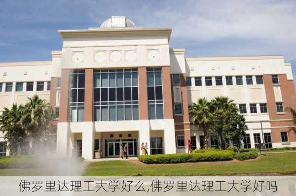 佛罗里达理工大学好么,佛罗里达理工大学好吗