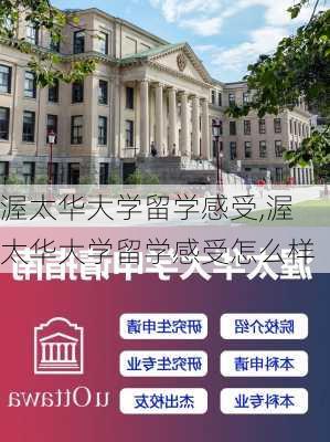 渥太华大学留学感受,渥太华大学留学感受怎么样