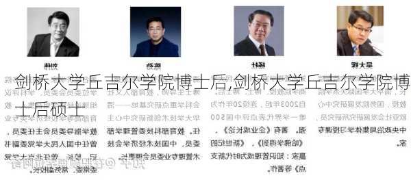 剑桥大学丘吉尔学院博士后,剑桥大学丘吉尔学院博士后硕士