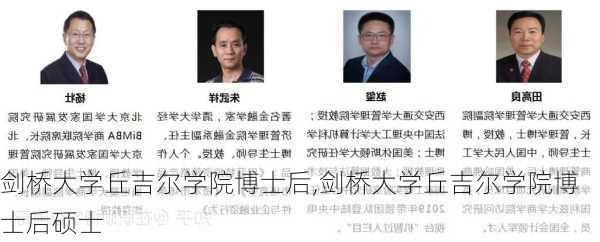 剑桥大学丘吉尔学院博士后,剑桥大学丘吉尔学院博士后硕士