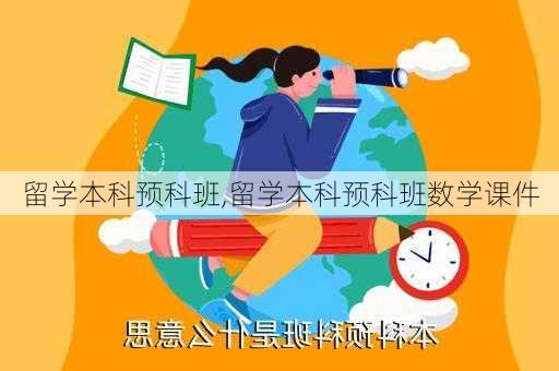 留学本科预科班,留学本科预科班数学课件