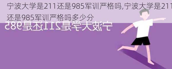 宁波大学是211还是985军训严格吗,宁波大学是211还是985军训严格吗多少分