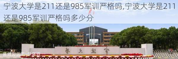 宁波大学是211还是985军训严格吗,宁波大学是211还是985军训严格吗多少分