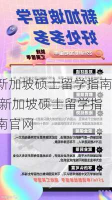 新加坡硕士留学指南,新加坡硕士留学指南官网