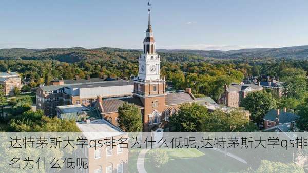 达特茅斯大学qs排名为什么低呢,达特茅斯大学qs排名为什么低呢