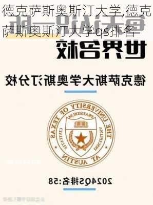 德克萨斯奥斯汀大学,德克萨斯奥斯汀大学qs排名