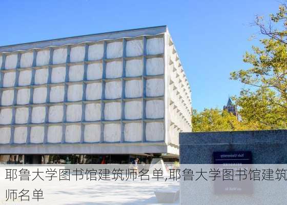 耶鲁大学图书馆建筑师名单,耶鲁大学图书馆建筑师名单