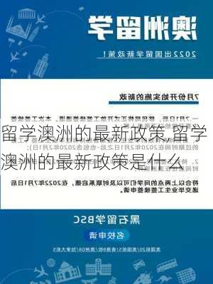 留学澳洲的最新政策,留学澳洲的最新政策是什么