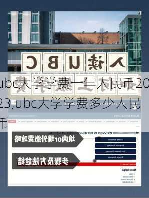 ubc大学学费一年人民币2023,ubc大学学费多少人民币