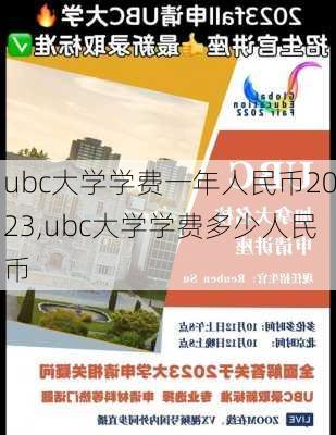 ubc大学学费一年人民币2023,ubc大学学费多少人民币