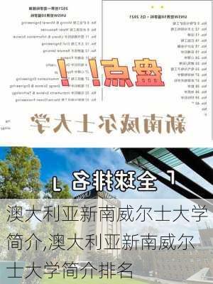 澳大利亚新南威尔士大学简介,澳大利亚新南威尔士大学简介排名