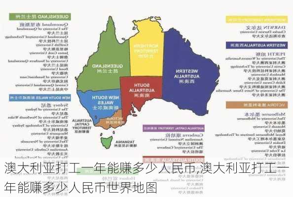 澳大利亚打工一年能赚多少人民币,澳大利亚打工一年能赚多少人民币世界地图