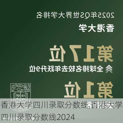 香港大学四川录取分数线,香港大学四川录取分数线2024