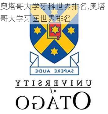 奥塔哥大学牙科世界排名,奥塔哥大学牙医世界排名