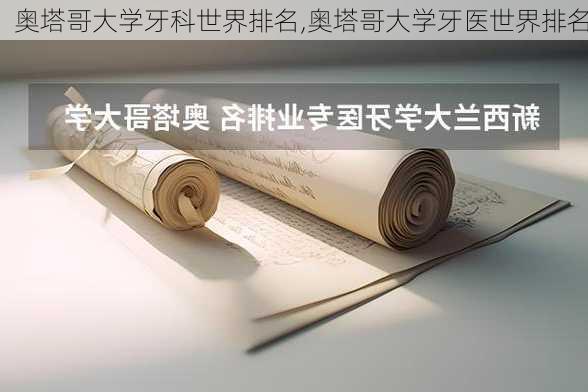 奥塔哥大学牙科世界排名,奥塔哥大学牙医世界排名