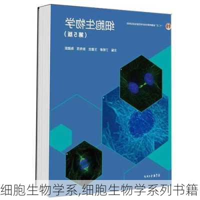 细胞生物学系,细胞生物学系列书籍