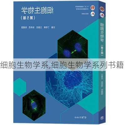 细胞生物学系,细胞生物学系列书籍