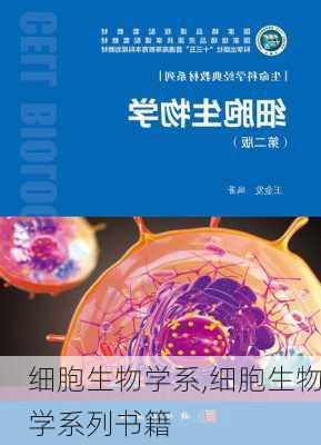 细胞生物学系,细胞生物学系列书籍