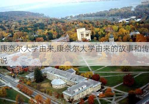 康奈尔大学由来,康奈尔大学由来的故事和传说