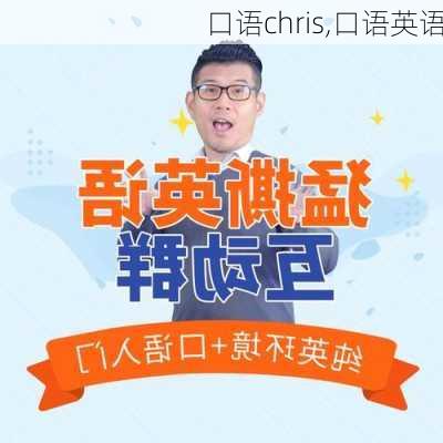 口语chris,口语英语