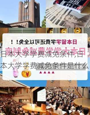 日本大学学费减免条件,日本大学学费减免条件是什么