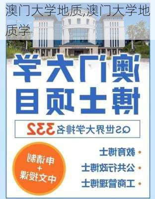 澳门大学地质,澳门大学地质学