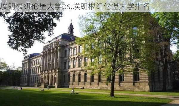 埃朗根纽伦堡大学qs,埃朗根纽伦堡大学排名