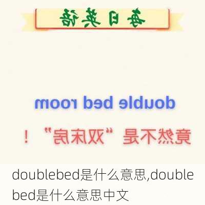 doublebed是什么意思,doublebed是什么意思中文