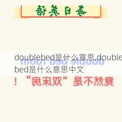 doublebed是什么意思,doublebed是什么意思中文