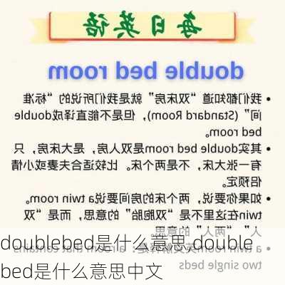 doublebed是什么意思,doublebed是什么意思中文