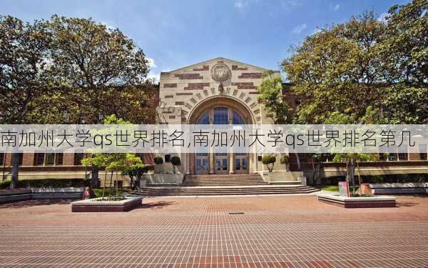 南加州大学qs世界排名,南加州大学qs世界排名第几