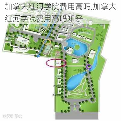 加拿大红河学院费用高吗,加拿大红河学院费用高吗知乎