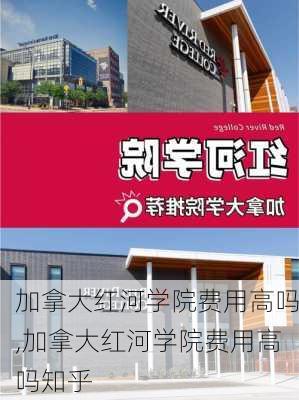 加拿大红河学院费用高吗,加拿大红河学院费用高吗知乎