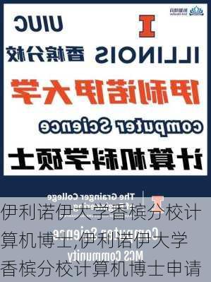 伊利诺伊大学香槟分校计算机博士,伊利诺伊大学香槟分校计算机博士申请