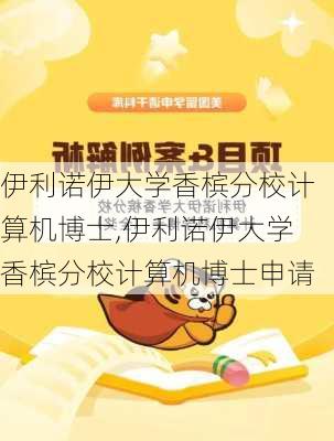 伊利诺伊大学香槟分校计算机博士,伊利诺伊大学香槟分校计算机博士申请