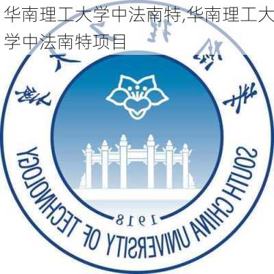 华南理工大学中法南特,华南理工大学中法南特项目