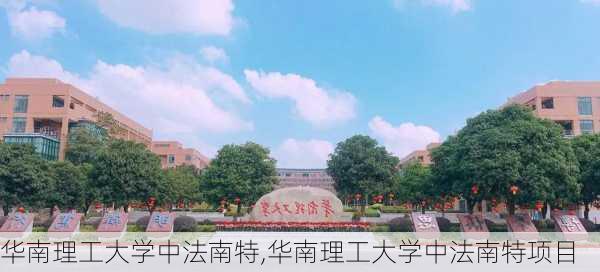 华南理工大学中法南特,华南理工大学中法南特项目