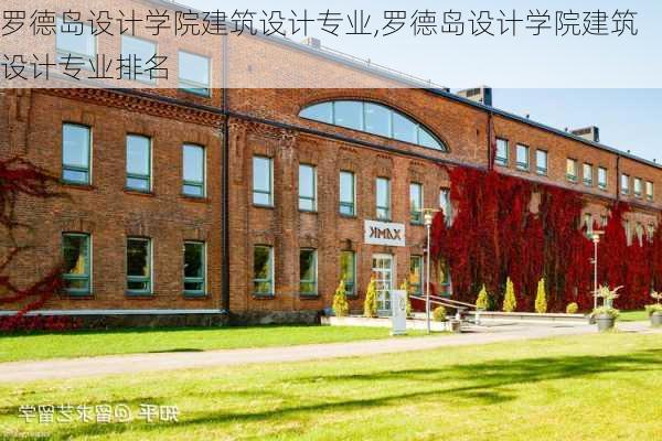 罗德岛设计学院建筑设计专业,罗德岛设计学院建筑设计专业排名