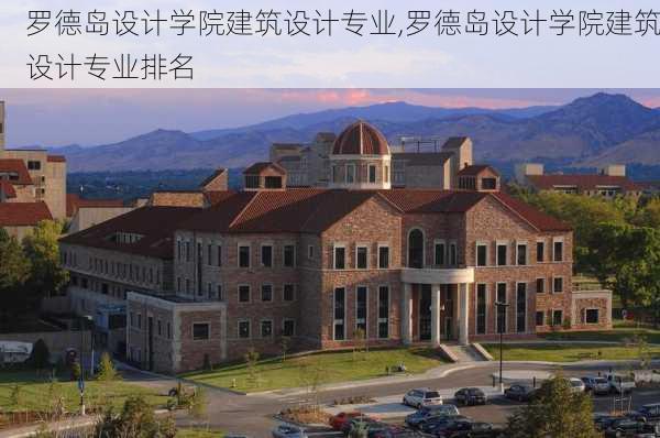 罗德岛设计学院建筑设计专业,罗德岛设计学院建筑设计专业排名