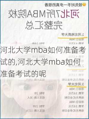 河北大学mba如何准备考试的,河北大学mba如何准备考试的呢