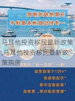 马耳他投资移民最新政策,马耳他投资移民最新政策购房