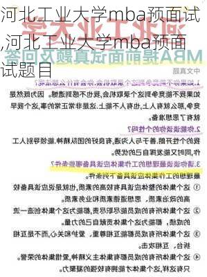 河北工业大学mba预面试,河北工业大学mba预面试题目