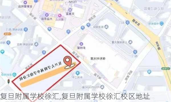 复旦附属学校徐汇,复旦附属学校徐汇校区地址