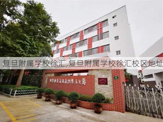 复旦附属学校徐汇,复旦附属学校徐汇校区地址