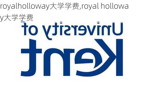 royalholloway大学学费,royal holloway大学学费