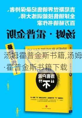 汤姆霍普金斯书籍,汤姆·霍普金斯书籍下载