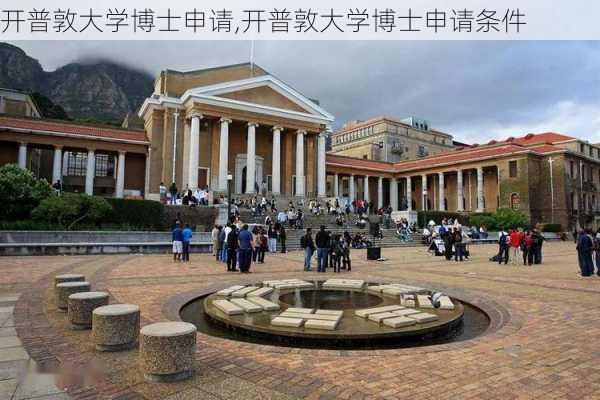 开普敦大学博士申请,开普敦大学博士申请条件