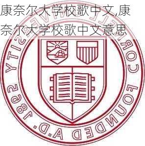 康奈尔大学校歌中文,康奈尔大学校歌中文意思