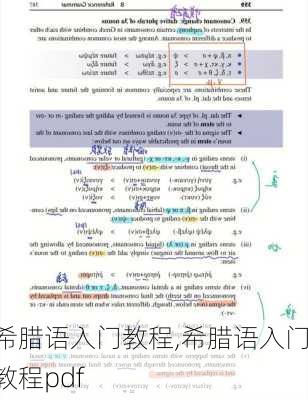 希腊语入门教程,希腊语入门教程pdf